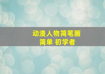 动漫人物简笔画 简单 初学者